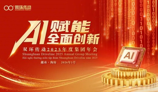 雙環傳動2025年度集團年會在越南隆重召開